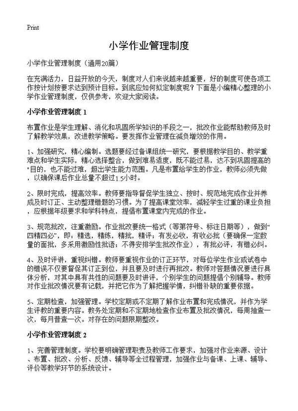 小学作业管理制度20篇