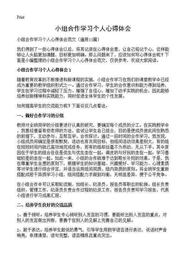 小组合作学习个人心得体会11篇