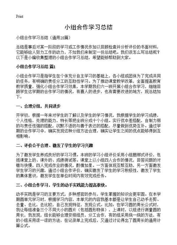 小组合作学习总结28篇