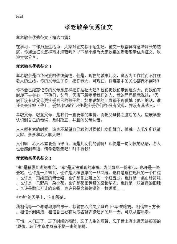 孝老敬亲优秀征文27篇