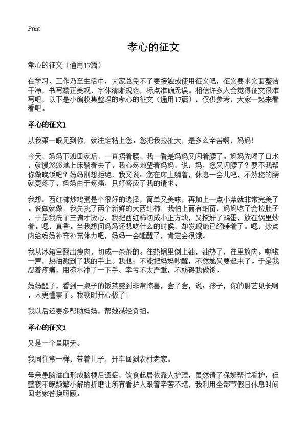 孝心的征文17篇