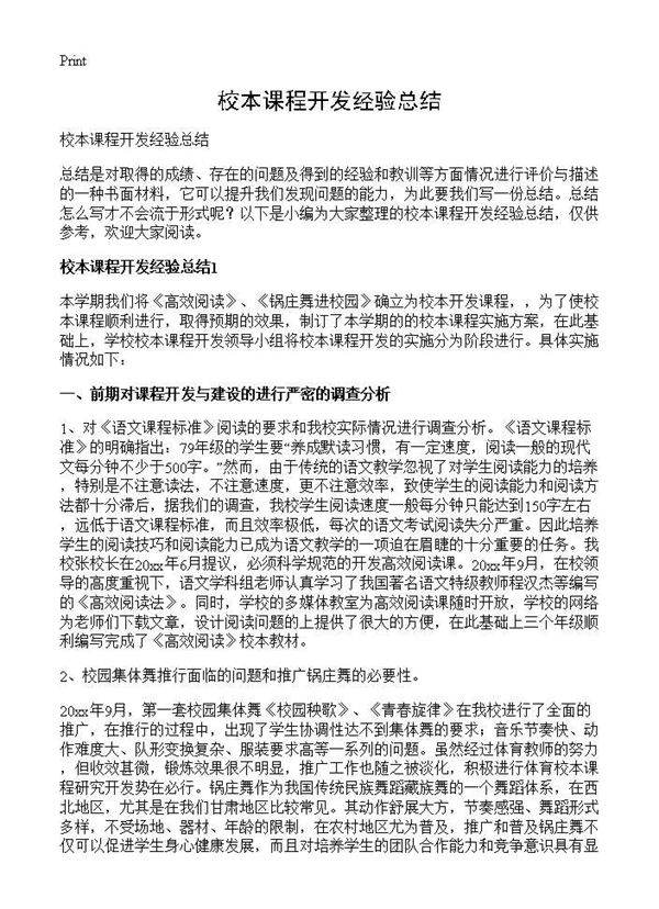 校本课程开发经验总结