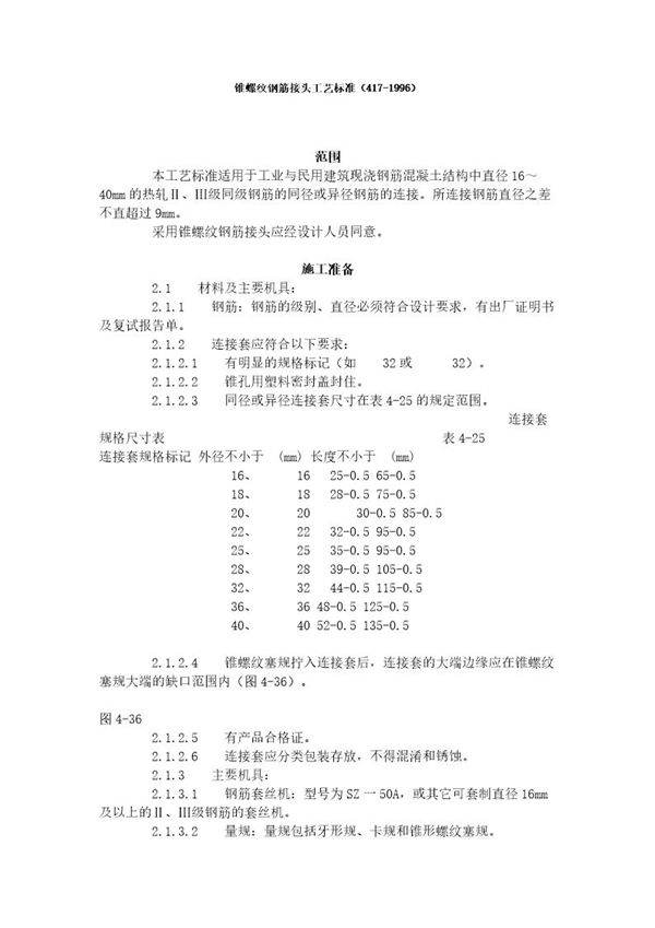 锥螺纹钢筋接头工艺标准