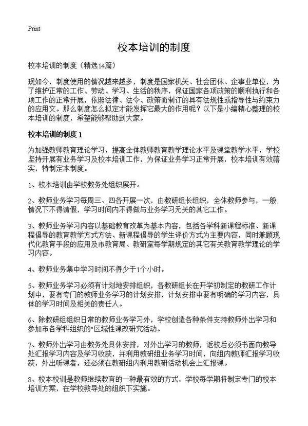 校本培训的制度14篇