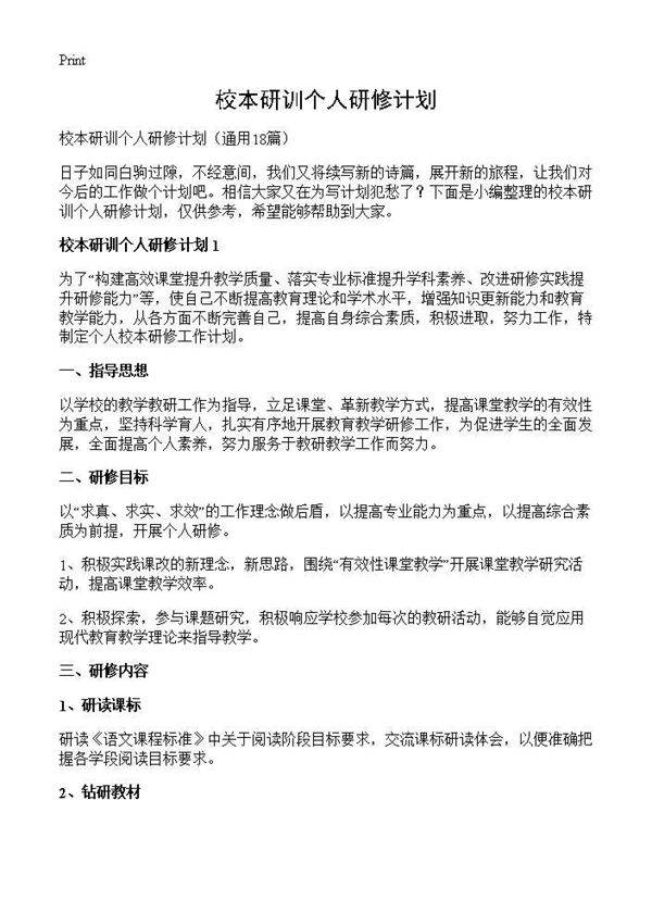 校本研训个人研修计划18篇