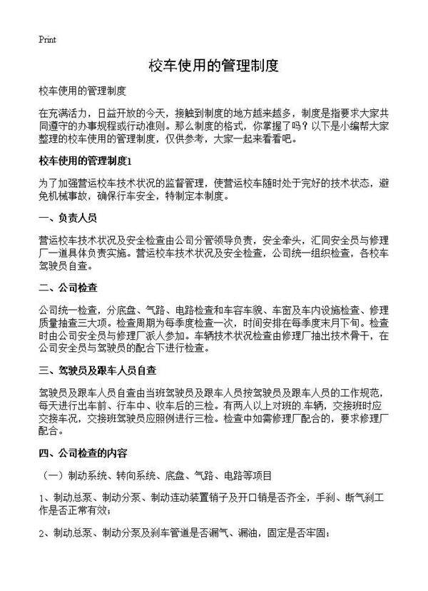 校车使用的管理制度
