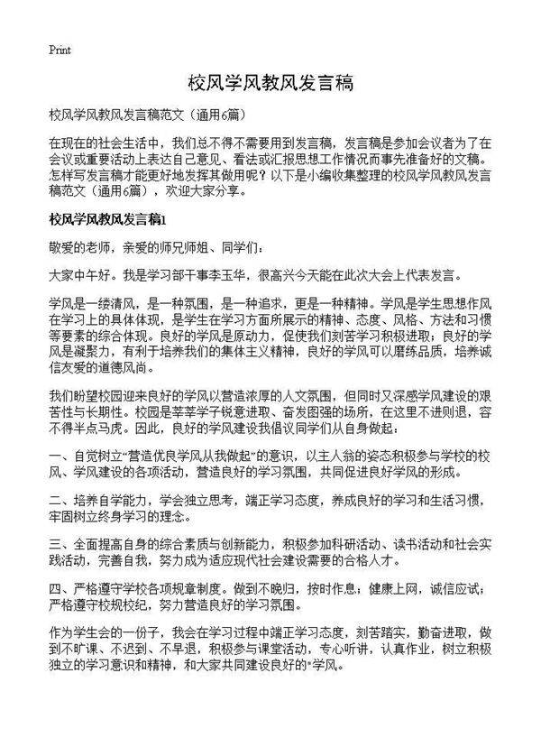 校风学风教风发言稿6篇