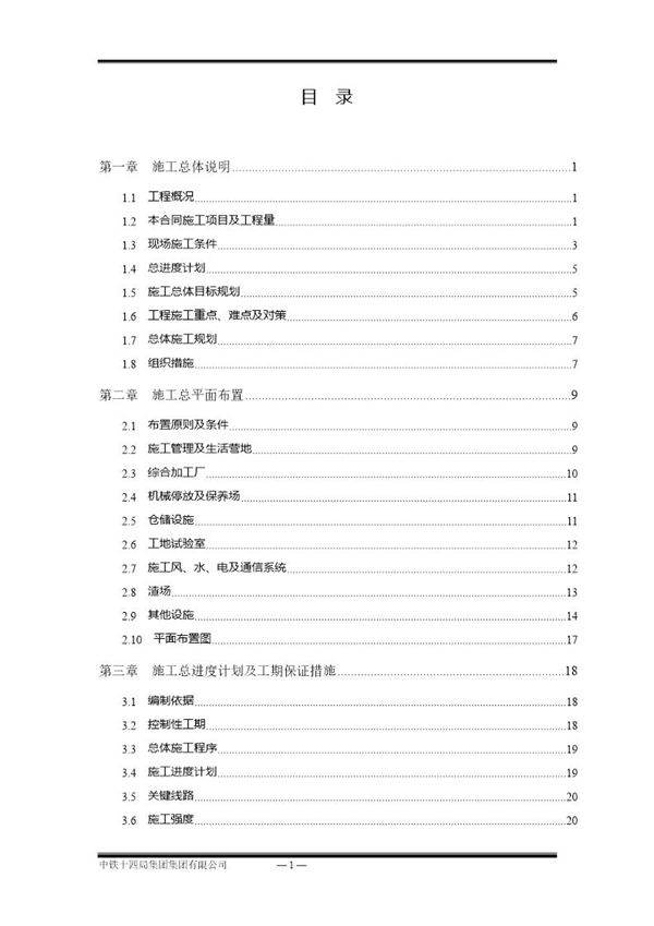锦屏一级水电站水工隧道施工组织设计