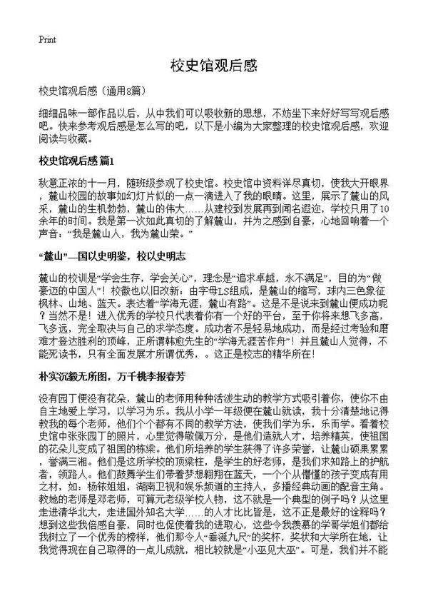 校史馆观后感8篇