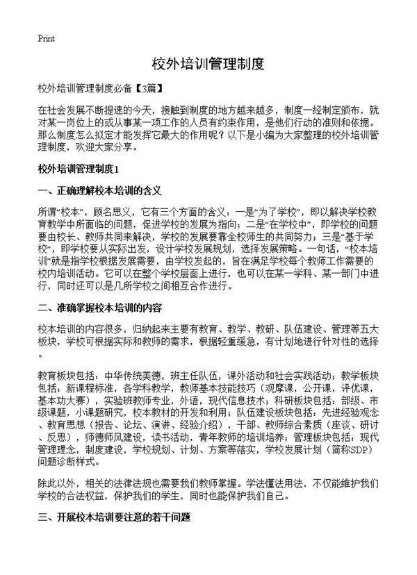 校外培训管理制度