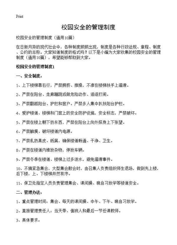 校园安全的管理制度10篇