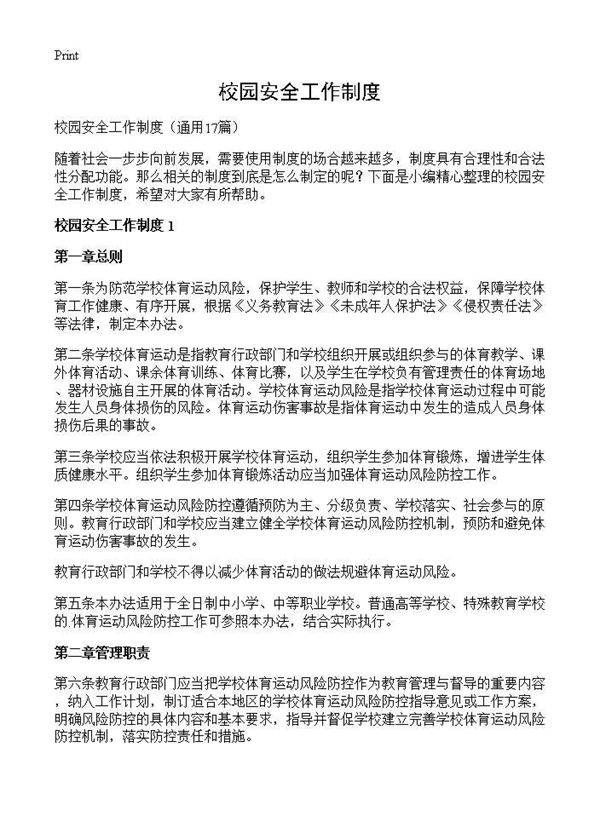 校园安全工作制度17篇