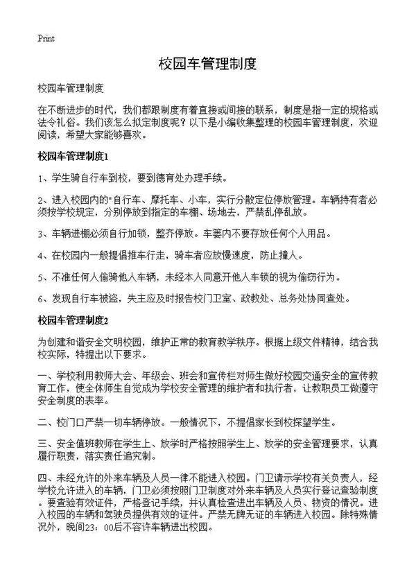 校园车管理制度