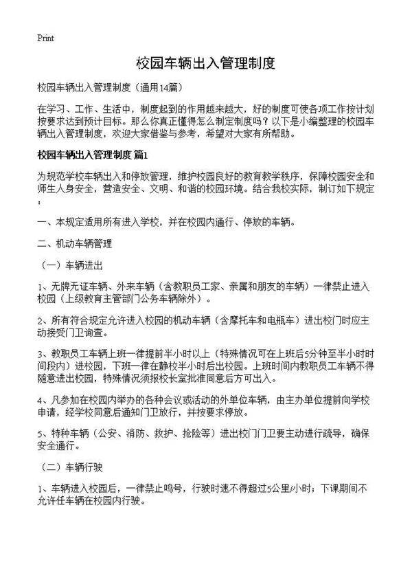 校园车辆出入管理制度14篇