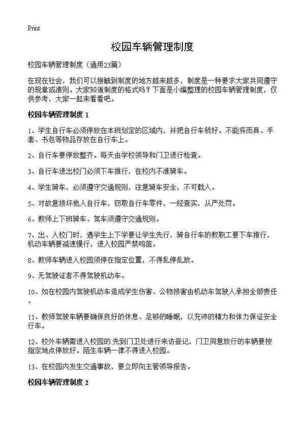 校园车辆管理制度23篇