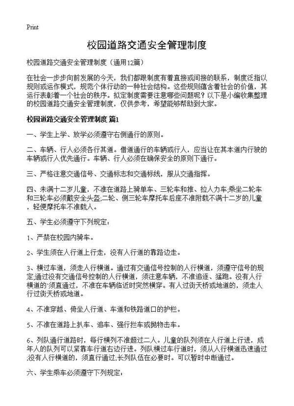 校园道路交通安全管理制度12篇