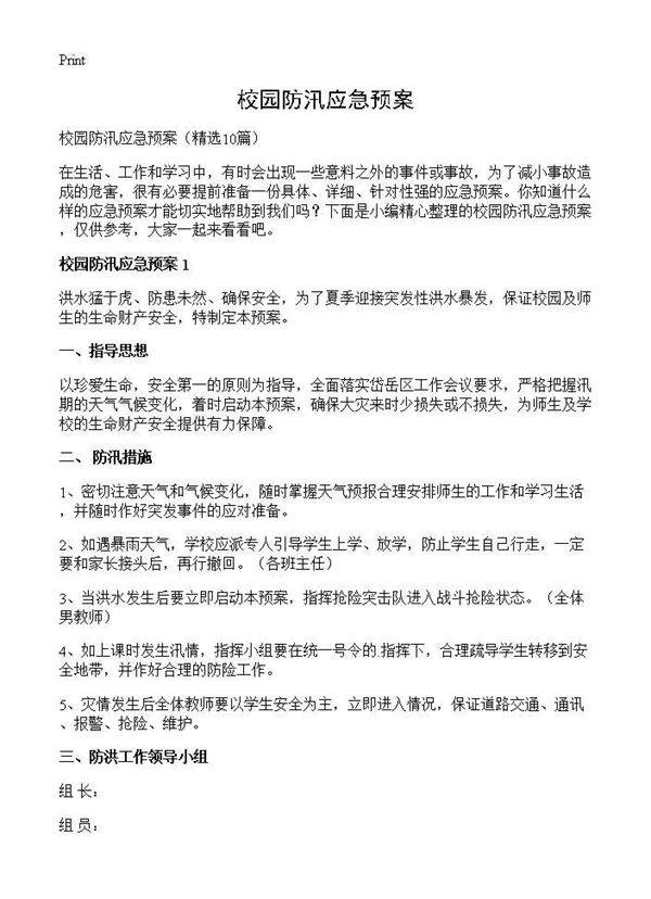 校园防汛应急预案10篇