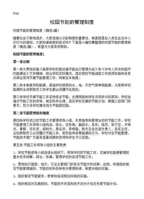 校园节能的管理制度5篇