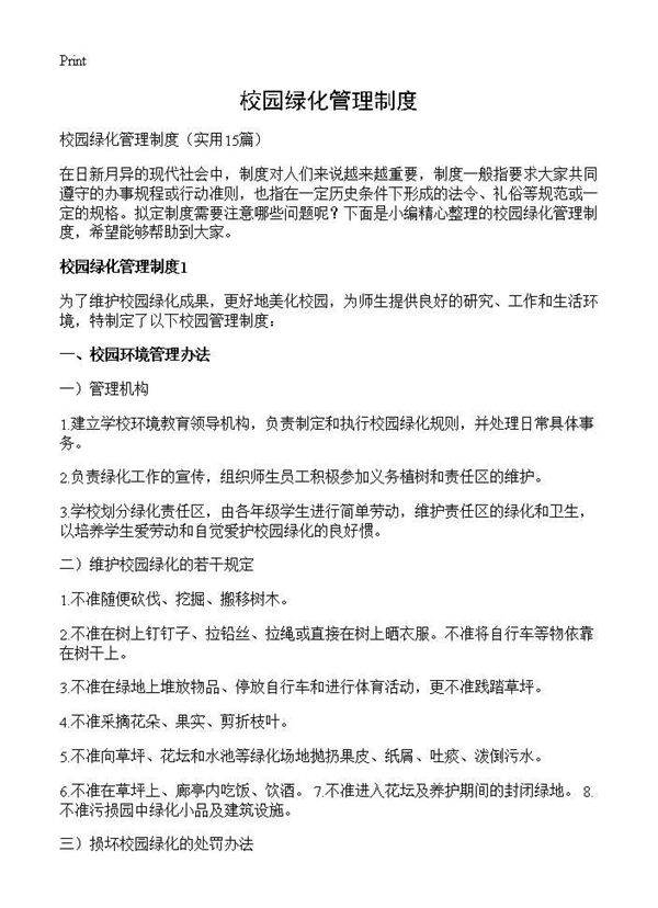 校园绿化管理制度15篇