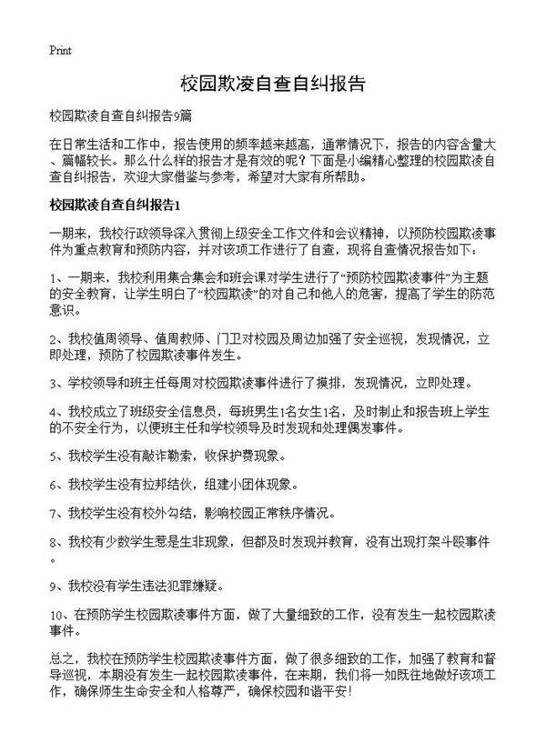 校园欺凌自查自纠报告