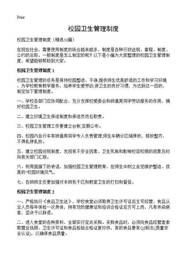 校园卫生管理制度10篇