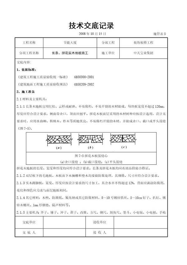 长条 拼花实木地板施工交底记录