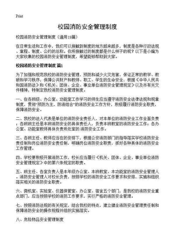 校园消防安全管理制度19篇