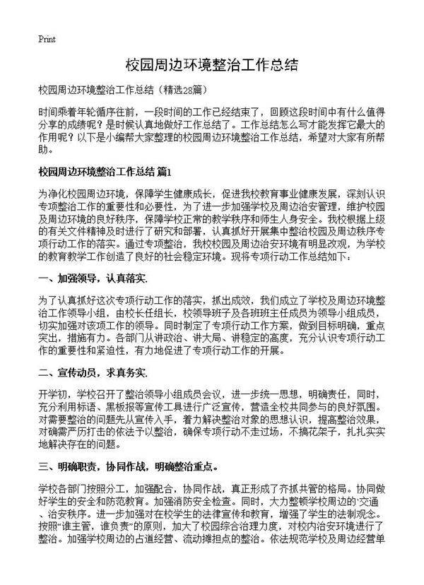 校园周边环境整治工作总结28篇
