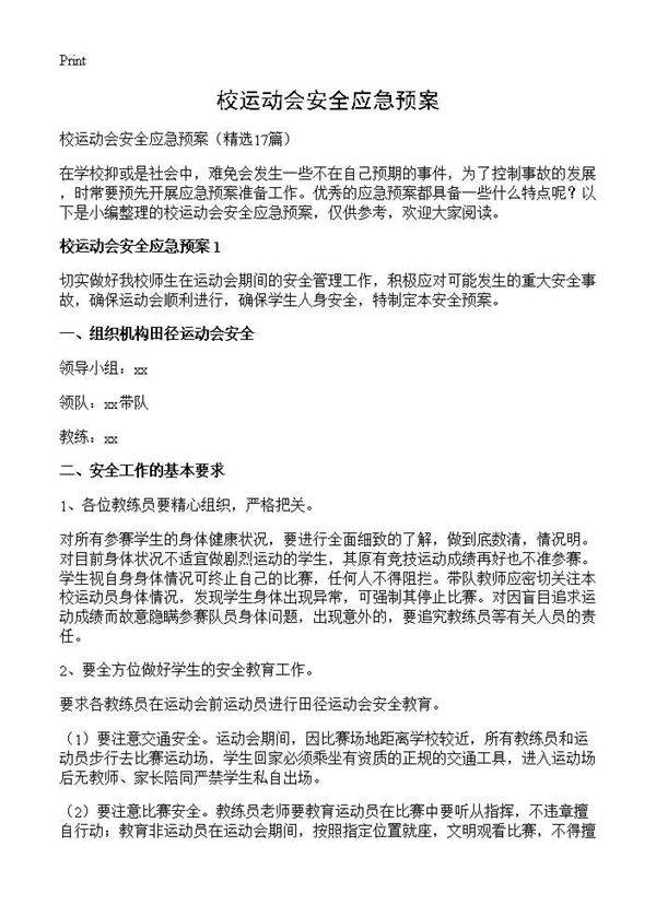 校运动会安全应急预案17篇