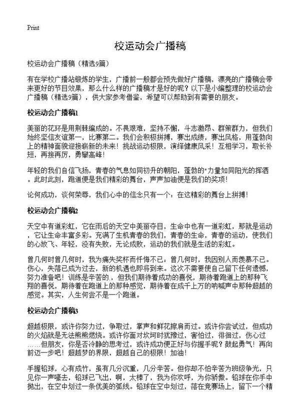 校运动会广播稿9篇