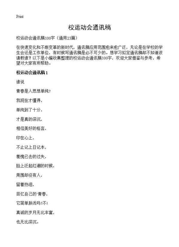 校运动会通讯稿23篇