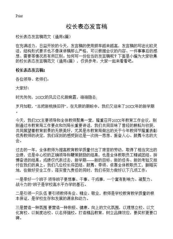 校长表态发言稿6篇