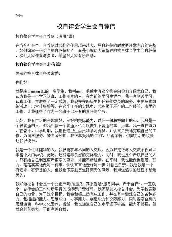 校自律会学生会自荐信5篇