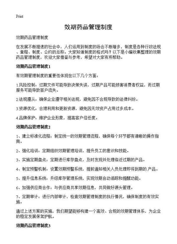 效期药品管理制度
