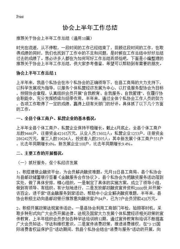协会上半年工作总结10篇