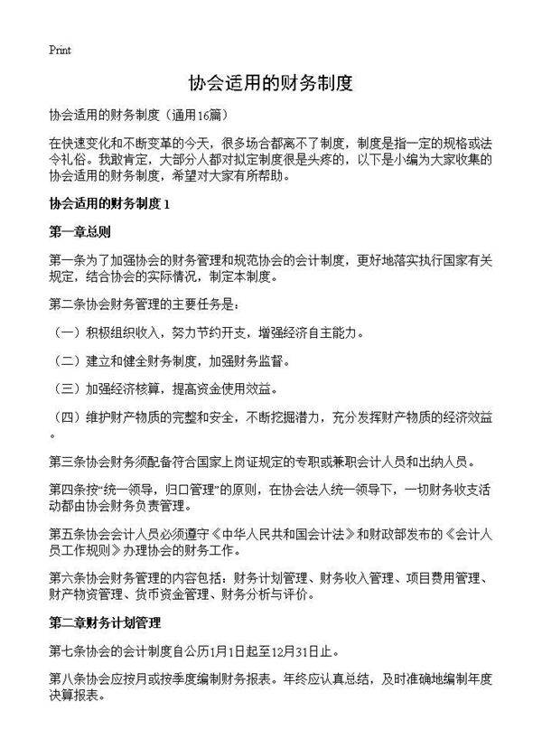 协会适用的财务制度16篇
