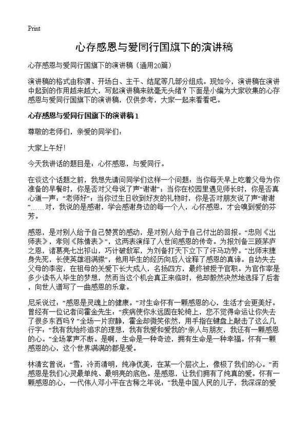 心存感恩与爱同行国旗下的演讲稿20篇