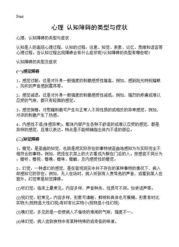心理 认知障碍的类型与症状