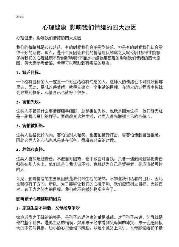心理健康 影响我们情绪的四大原因