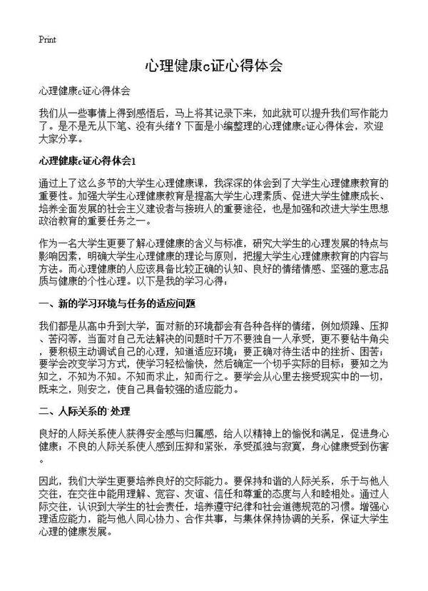 心理健康c证心得体会