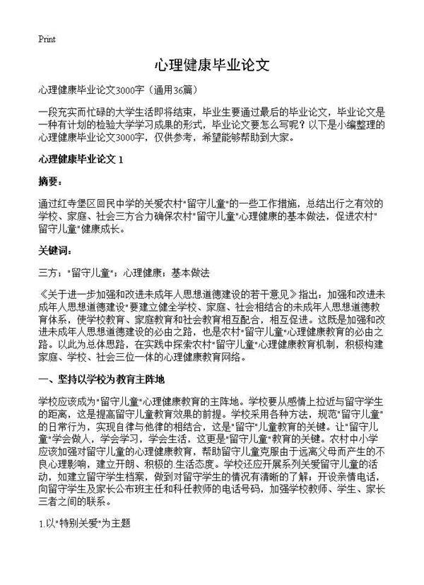 心理健康毕业论文36篇