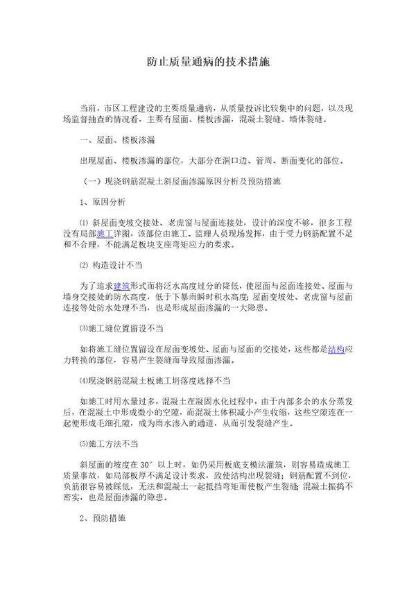 防止质量通病的技术措施