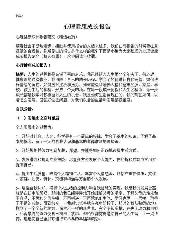 心理健康成长报告42篇