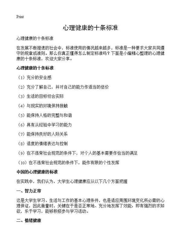 心理健康的十条标准