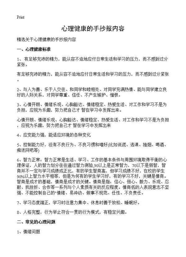 心理健康的手抄报内容