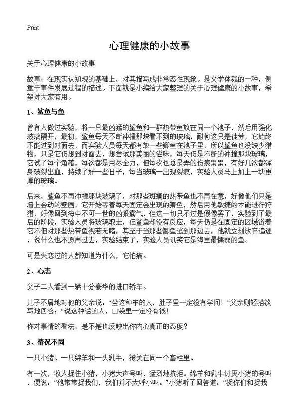 心理健康的小故事