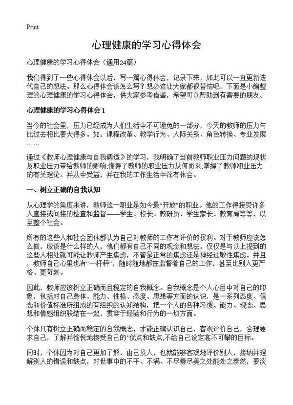 心理健康的学习心得体会24篇