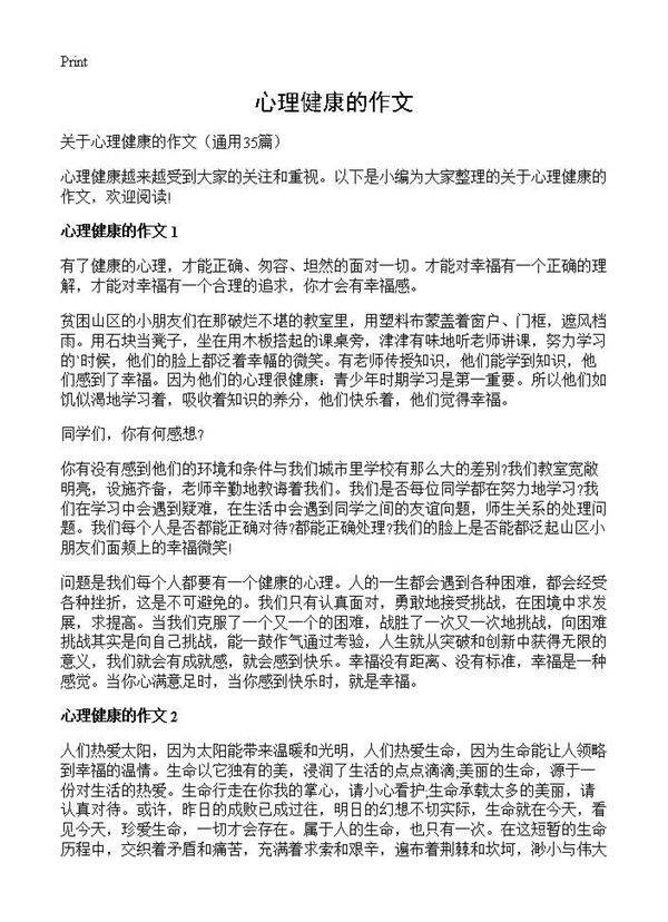 心理健康的作文35篇