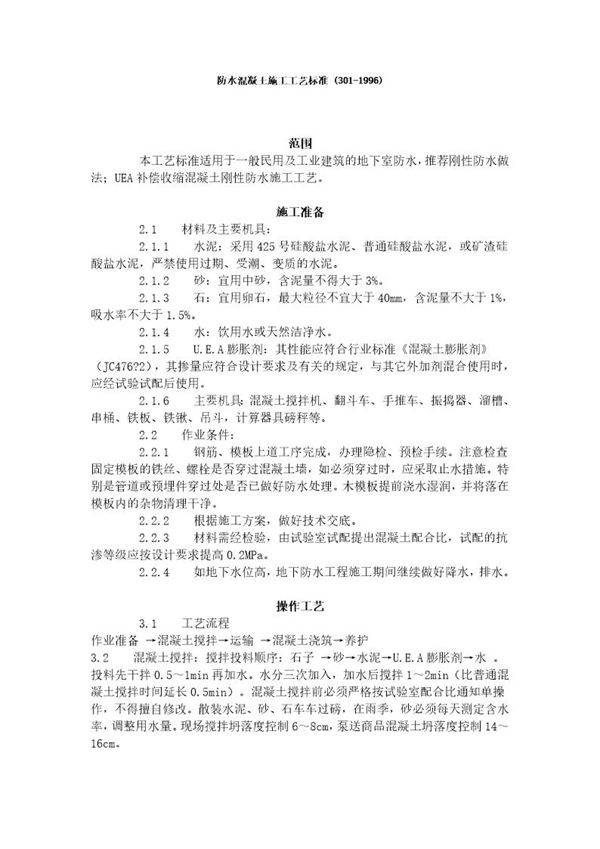 防水混凝土施工工艺标准