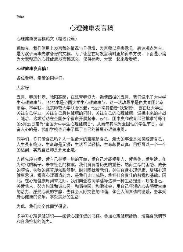 心理健康发言稿12篇